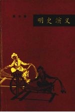 明史演义 中国历史通俗演义