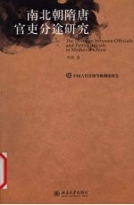 南北朝隋唐官吏分途研究