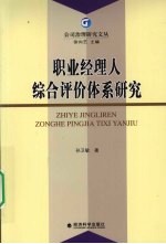职业经理人综合评价体系研究