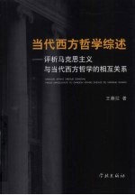 当代西方哲学综述:评析马克思主义与当代西方哲学的相互关系