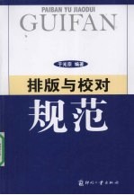 排版与校对规范