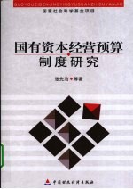 国有资本经营预算制度研究
