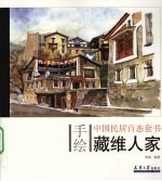 手绘中国民居百态 藏维人家