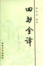 四书全译 白话对译本
