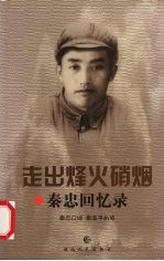 走出烽火硝烟 秦忠回忆录