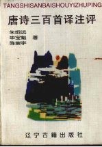 唐诗三百首译注评 袖珍本