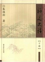 福建史稿 下