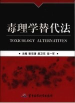 毒理学替代法