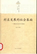 村庄发展的社会基础