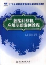 新编计算机应用基础案例教程