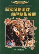 写实风格游戏角色制作教程