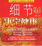 细节决定健康:Ⅲ:健康生活的369个细节