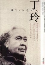 纤笔一枝谁与似 丁玲