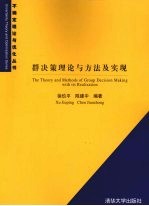 群决策理论与方法及实现