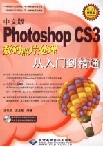 Photoshop CS3数码照片处理从入门到精通 中文版