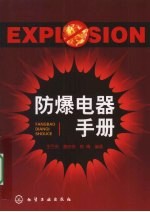 防爆电器手册