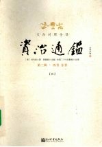 资治通鉴 第3辑 西晋·东晋 9