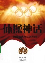 体操神话 揭秘仙桃奥运冠军群