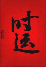 时运(第一季)