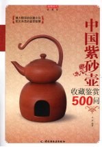 中国紫砂壶收藏鉴赏500问