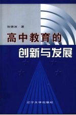高中教育的创新与发展 沈阳市第八十三中学教育改革探索