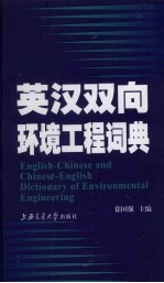英汉双向环境工程词典