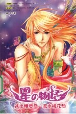 逃出精灵岛·流水桃花劫