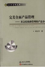 完美全面产品管理:社会结构和管理的产品分析