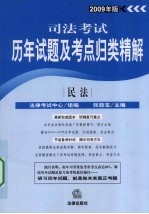 司法考试历年试题及考点归类精解 2009年版 民法
