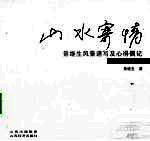 山水寄情:景继生风景速写及心得偶记