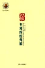 专利纠纷判解 2008