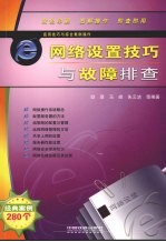 网络设置技巧与故障排查