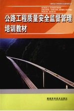 公路工程质量安全监督管理培训教材