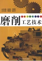 磨削工艺技术