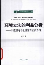 环境立法的利益分析 以废旧电子电器管理立法为例