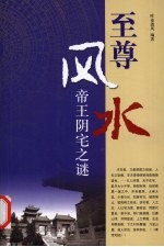 至尊风水 帝王阴宅之谜