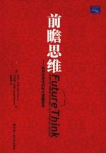 前瞻思维 如何在变化的时代清醒思考