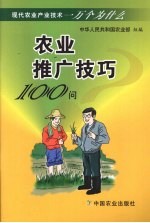 农业推广技巧100问
