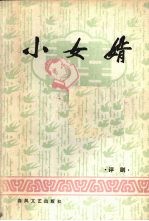 评剧:小女婿
