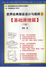 世界经典服装设计与纸样 2 基础原理篇 下