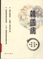 韩国病