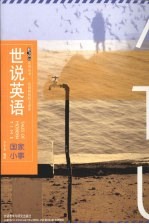 世说英语 英语精短时文译评 国家小事