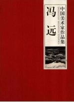 中国美术家作品集 冯远