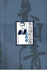 朱自清作品集精读本