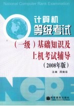 计算机等级考试（一级）基础知识及上机考试辅导 2008版