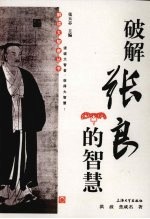 破解张良的智慧