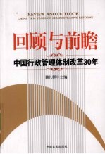 回顾与前瞻 中国行政管理体制改革30年