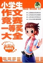 小学生作文竞赛一等奖大全