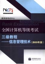 全国计算机等级考试三级教程：2009 年版，信息管理技术