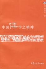 中国儒学之精神